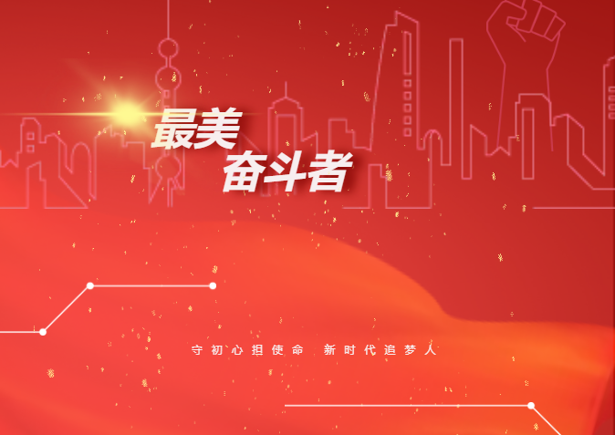 献礼祖国丨iM电竞官网设备人当选“最美奋斗者”