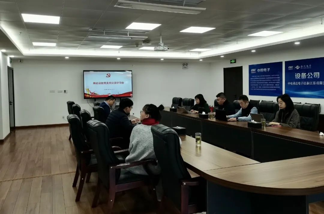 党建动态｜iM电竞官网设备党支部召开党建工作交流学习会议