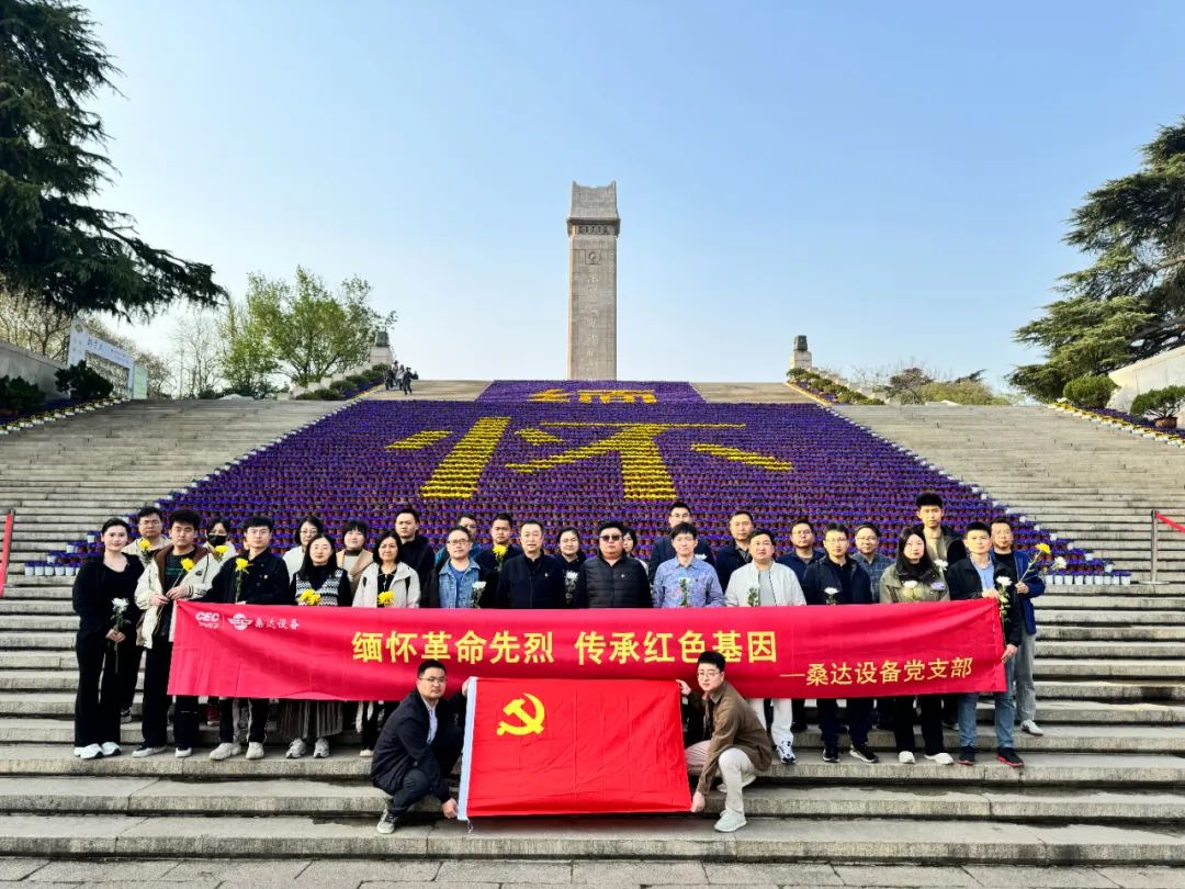 党建动态｜“‌传承红色基因·健行绿色未来”‌ —iM电竞官网设备举行清明祭扫革命烈士陵园活动
