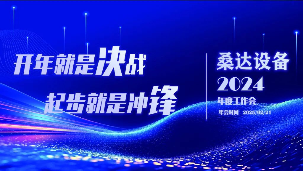 开年就是决战  起步就是冲锋｜iM电竞官网设备举行2024年度生产经营会
